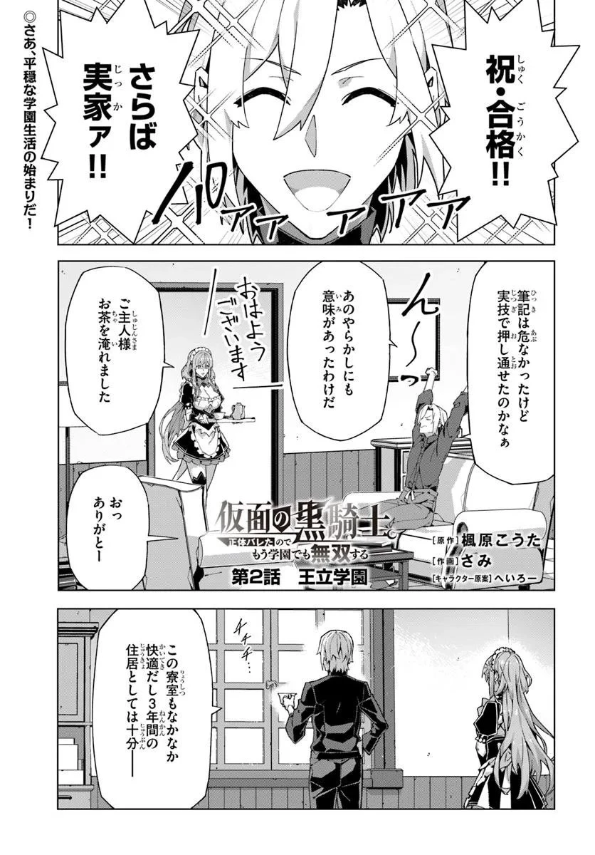 仮面の黒騎士。正体バレたのでもう学園でも無双する 第2話 - 1