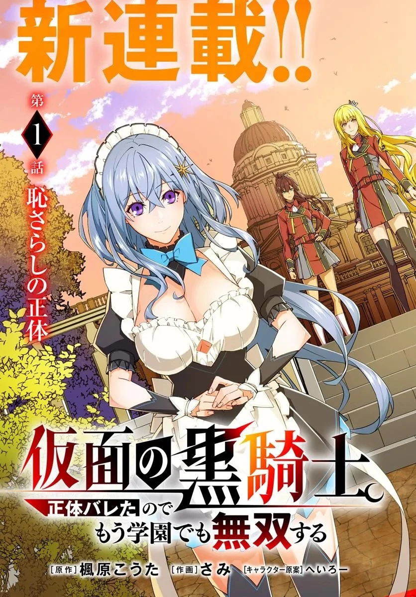 仮面の黒騎士。正体バレたのでもう学園でも無双する 第1話 - 3