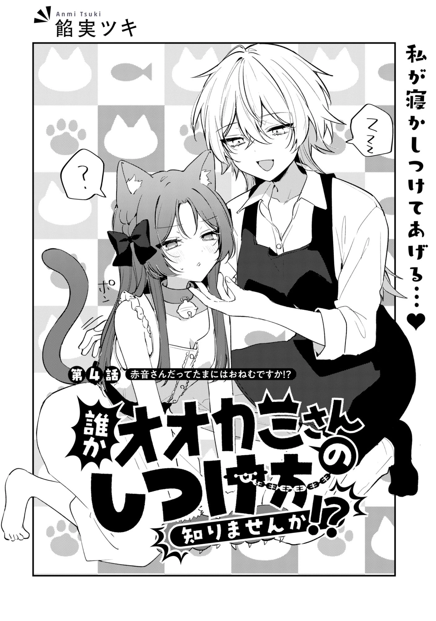 誰かオオカミさんのしつけ方知りませんか!? 第4話 - 2