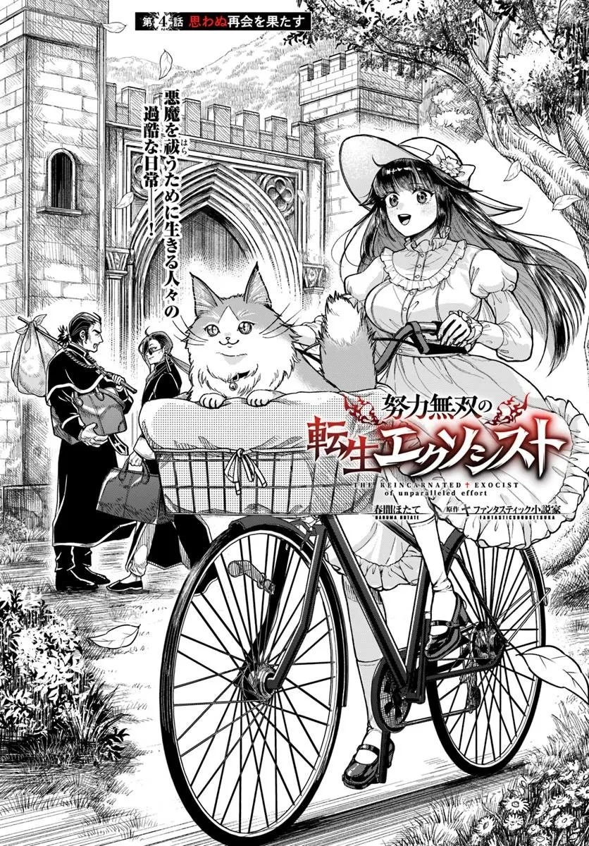 努力無双の転生エクソシスト 第4話 - 1