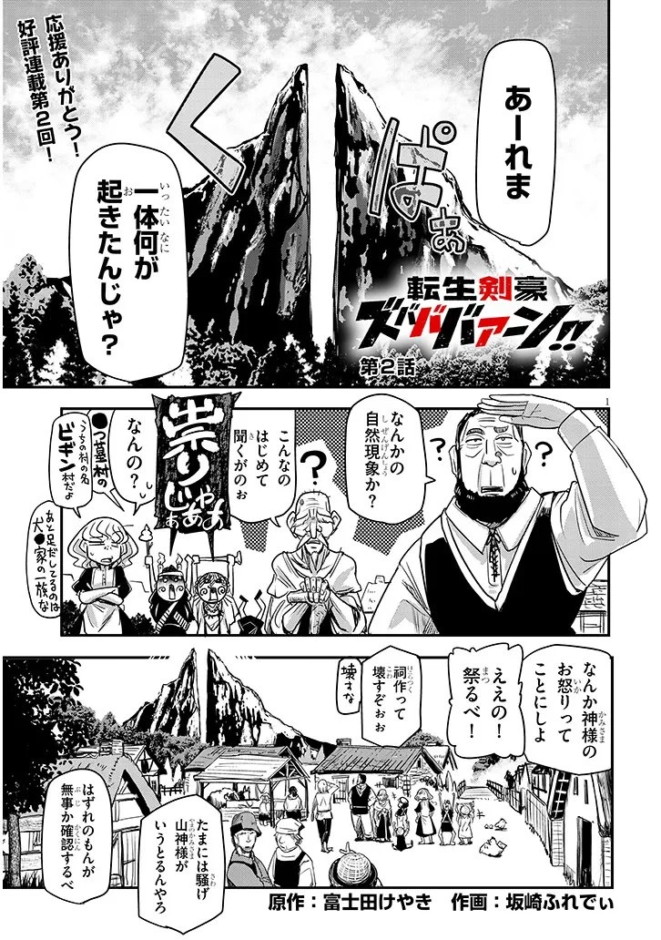 転生剣豪ズバババァーン!! 第2話 - 1