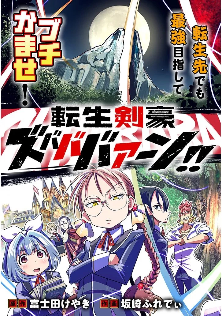 転生剣豪ズバババァーン!! 第1話 - 3