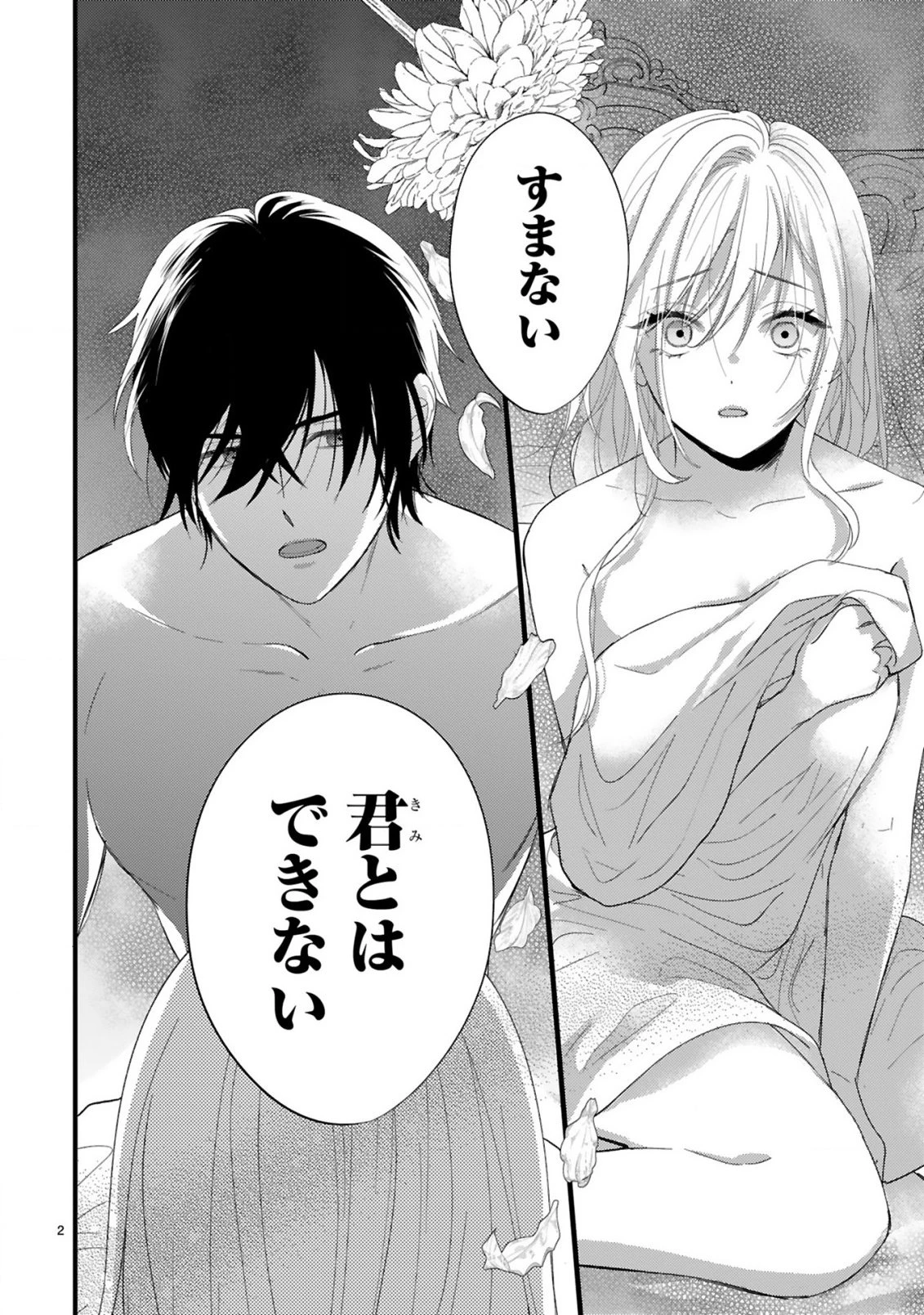 私たちはデキてません!～初夜失敗した元婚約者と王命婚でやり直し～ 第1話 - 2