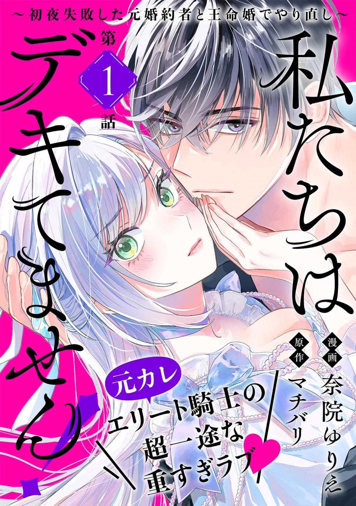 私たちはデキてません!～初夜失敗した元婚約者と王命婚でやり直し～ 第1話 - 3