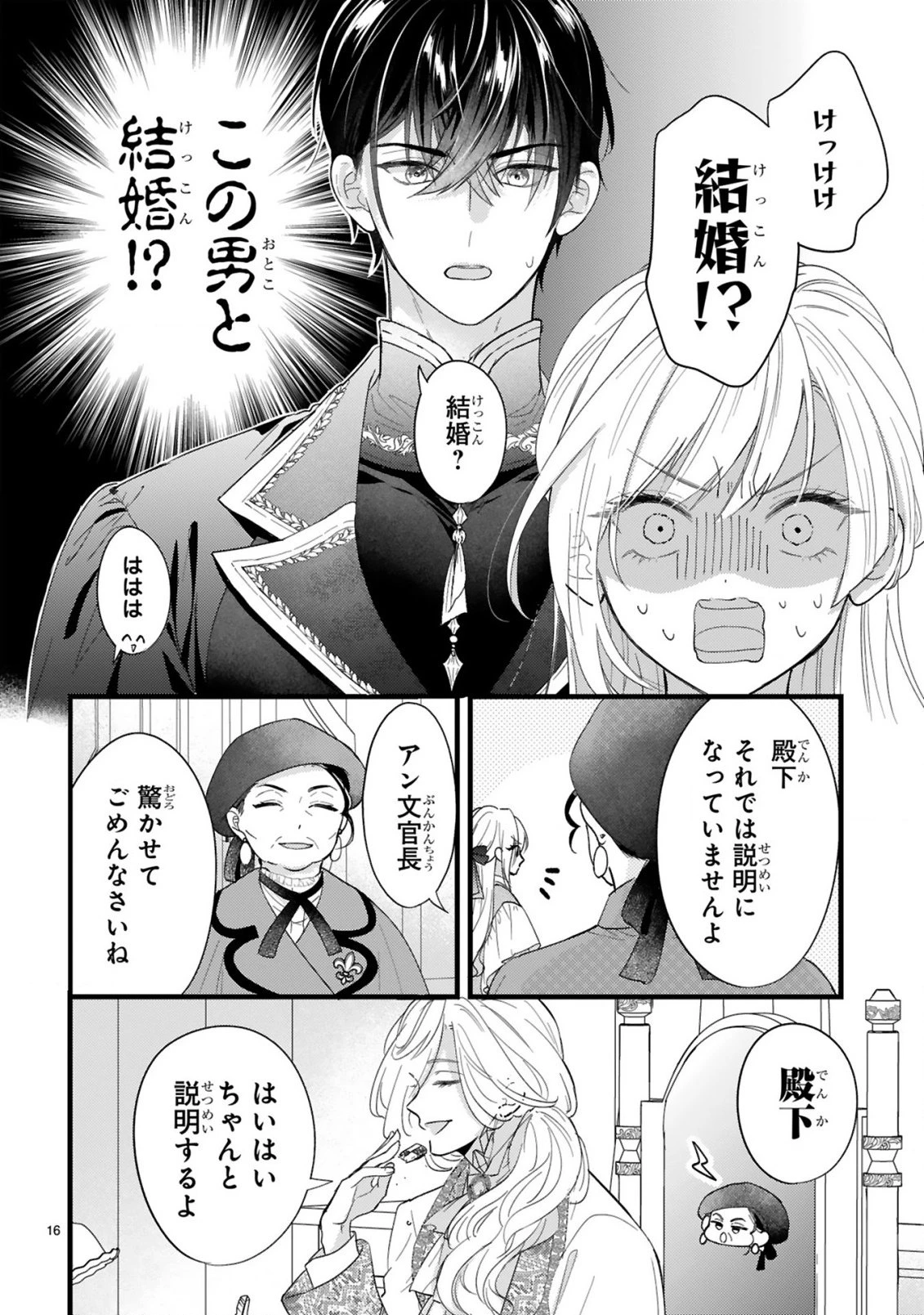 私たちはデキてません!～初夜失敗した元婚約者と王命婚でやり直し～ 第1話 - 16