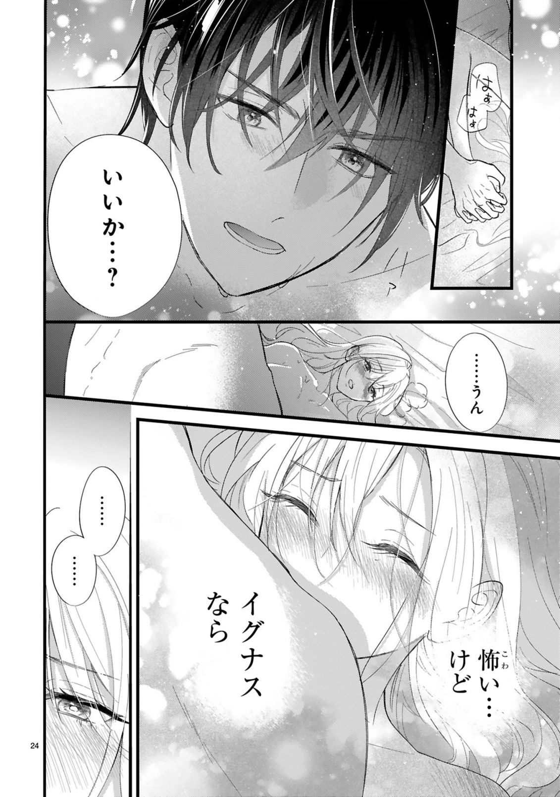 私たちはデキてません!～初夜失敗した元婚約者と王命婚でやり直し～ 第1話 - 24