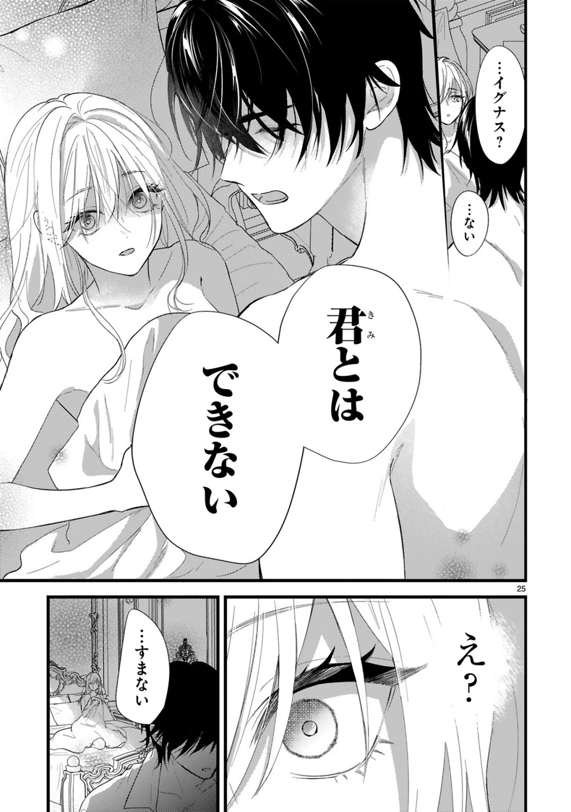 私たちはデキてません!～初夜失敗した元婚約者と王命婚でやり直し～ 第1話 - 25