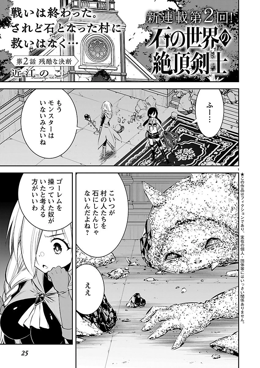石の世界の絶頂剣士 第2話 - 1