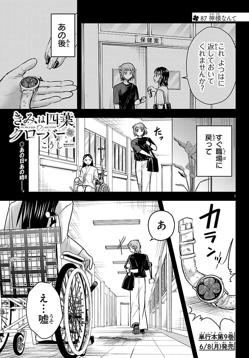 きみは四葉のクローバー 第87話 - 1