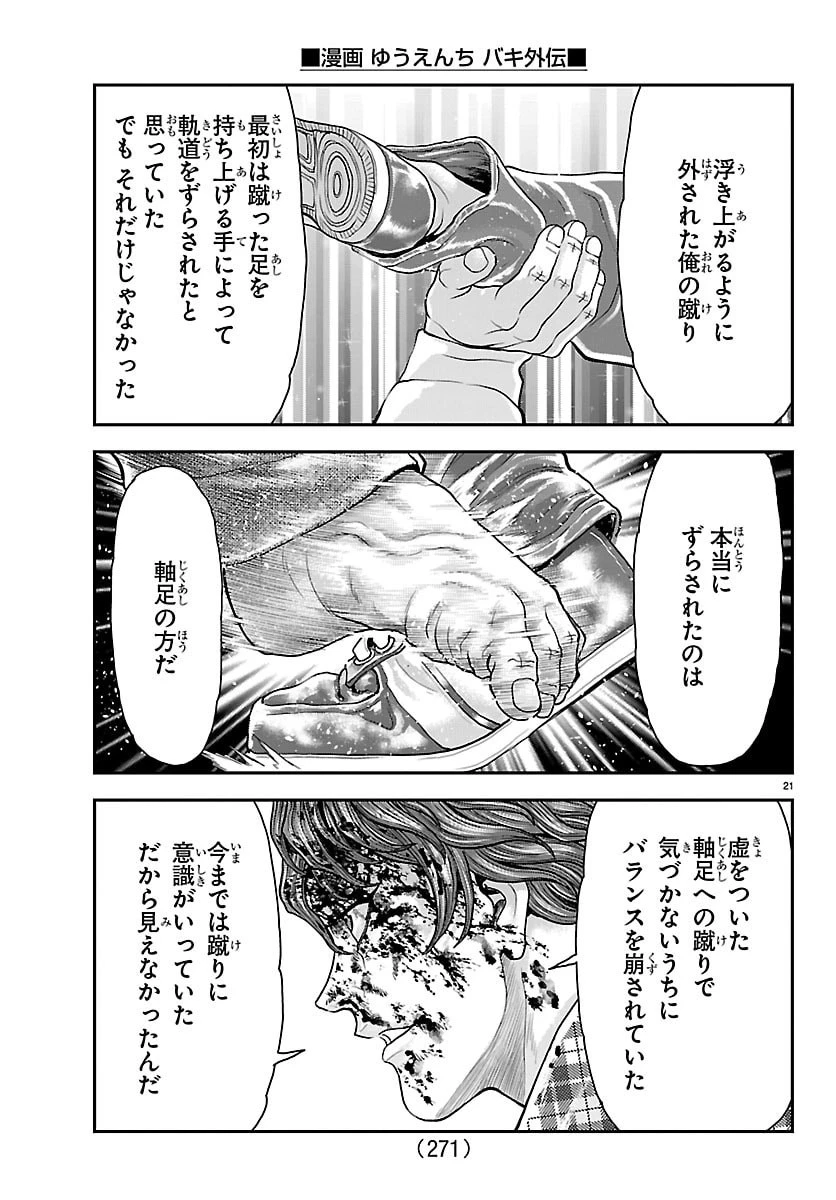 漫画 ゆうえんち-バキ外伝 第51話 - 21