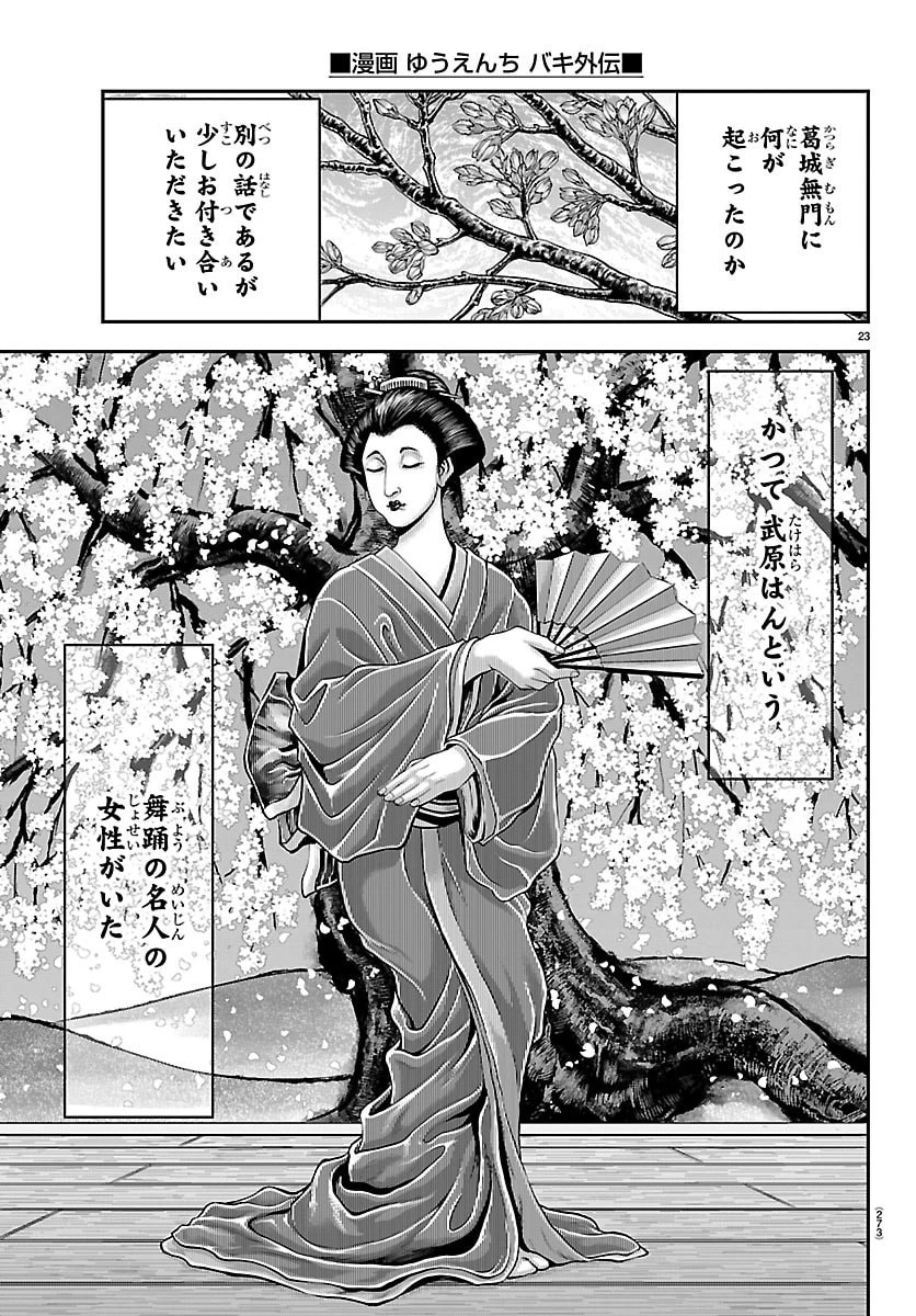 漫画 ゆうえんち-バキ外伝 第51話 - 23