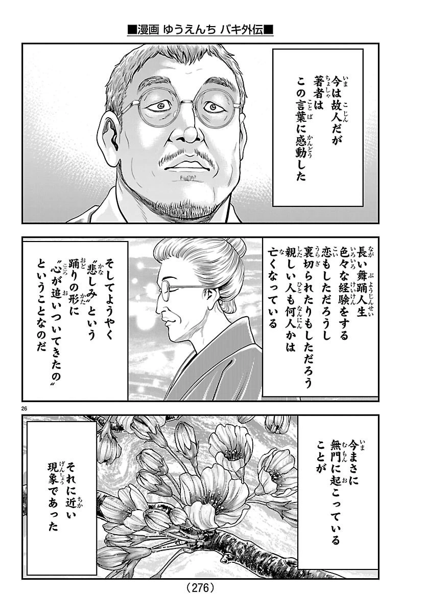漫画 ゆうえんち-バキ外伝 第51話 - 26