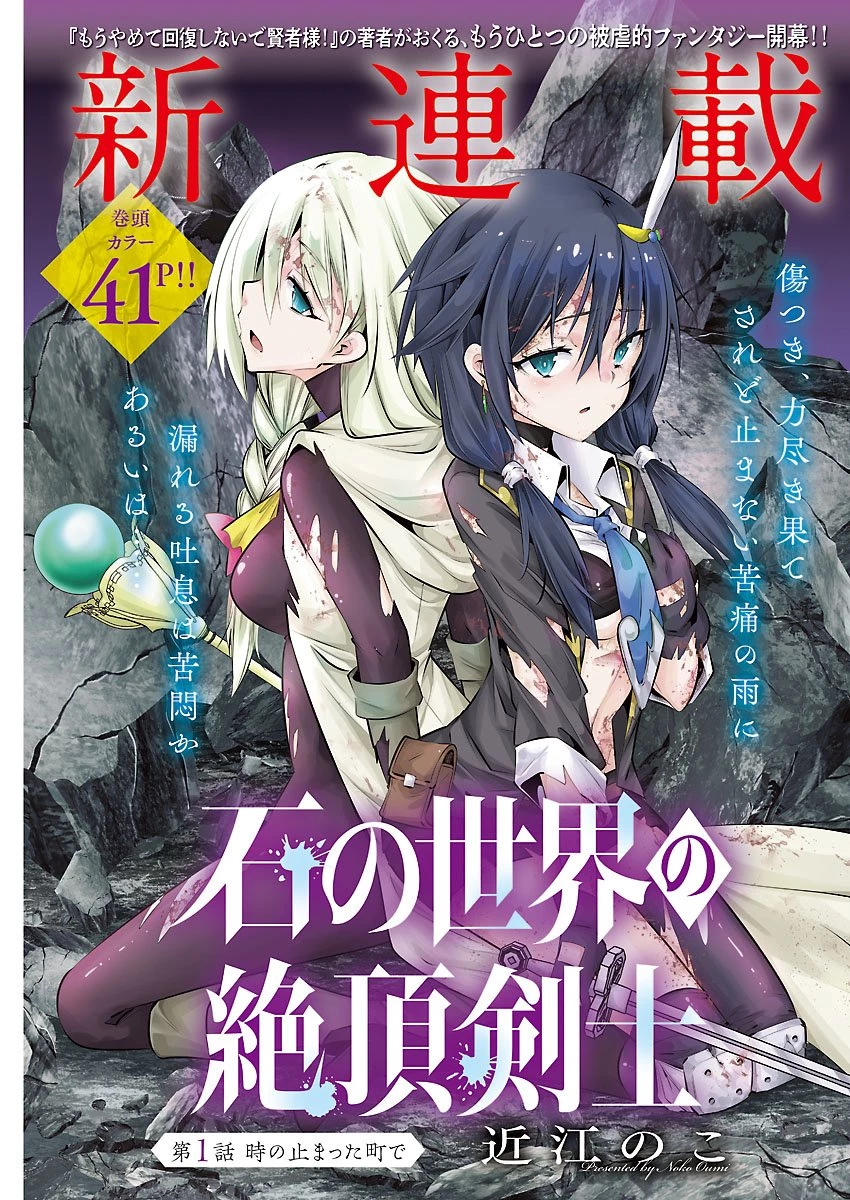 石の世界の絶頂剣士 第1話 - 1