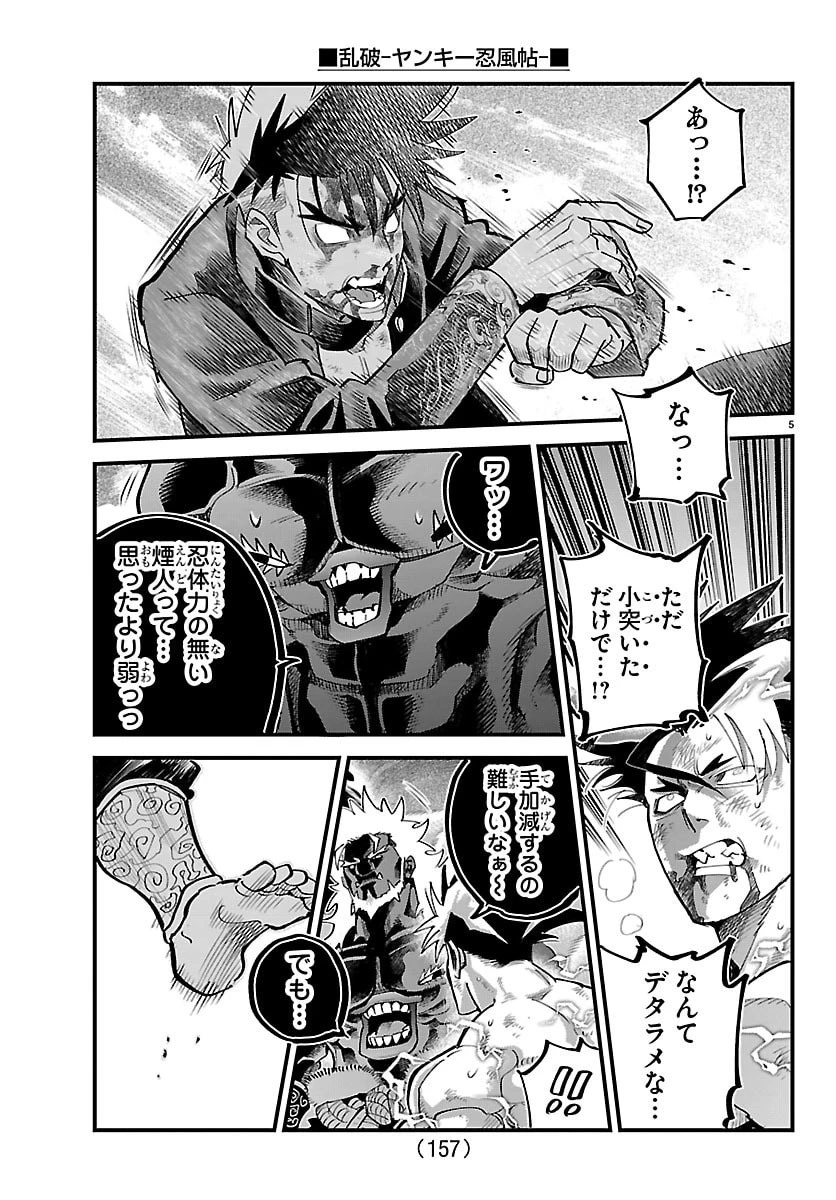 乱破~ヤンキー忍風帖~ 第72話 - 5