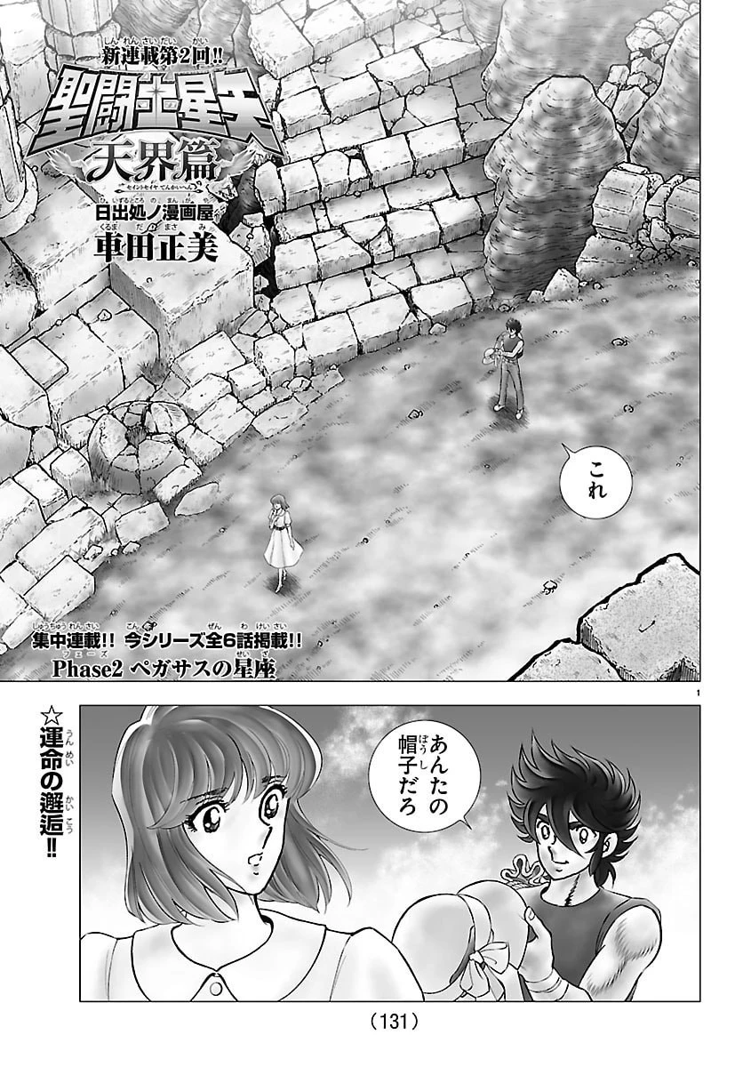 聖闘士星矢 天界篇 第2話 - 1