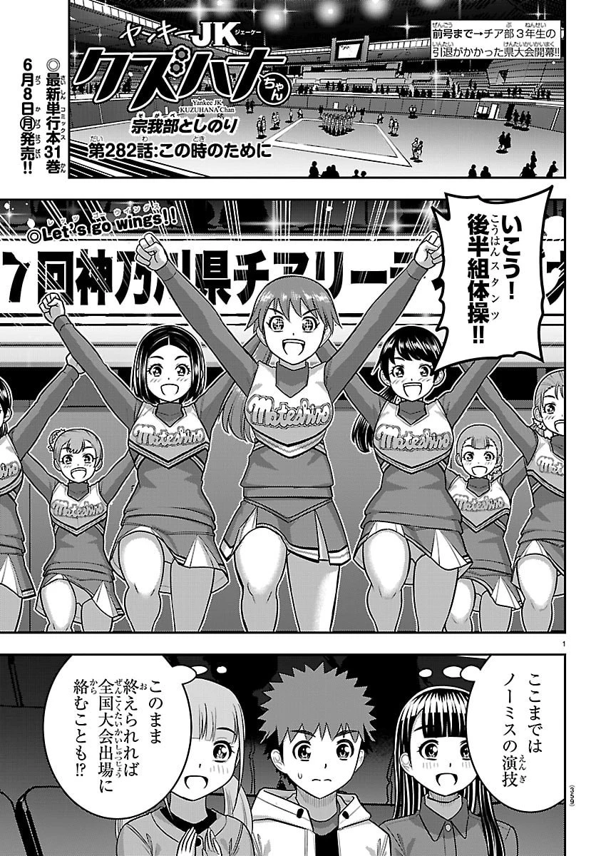 ヤンキーJKクズハナちゃん 第282話 - 1
