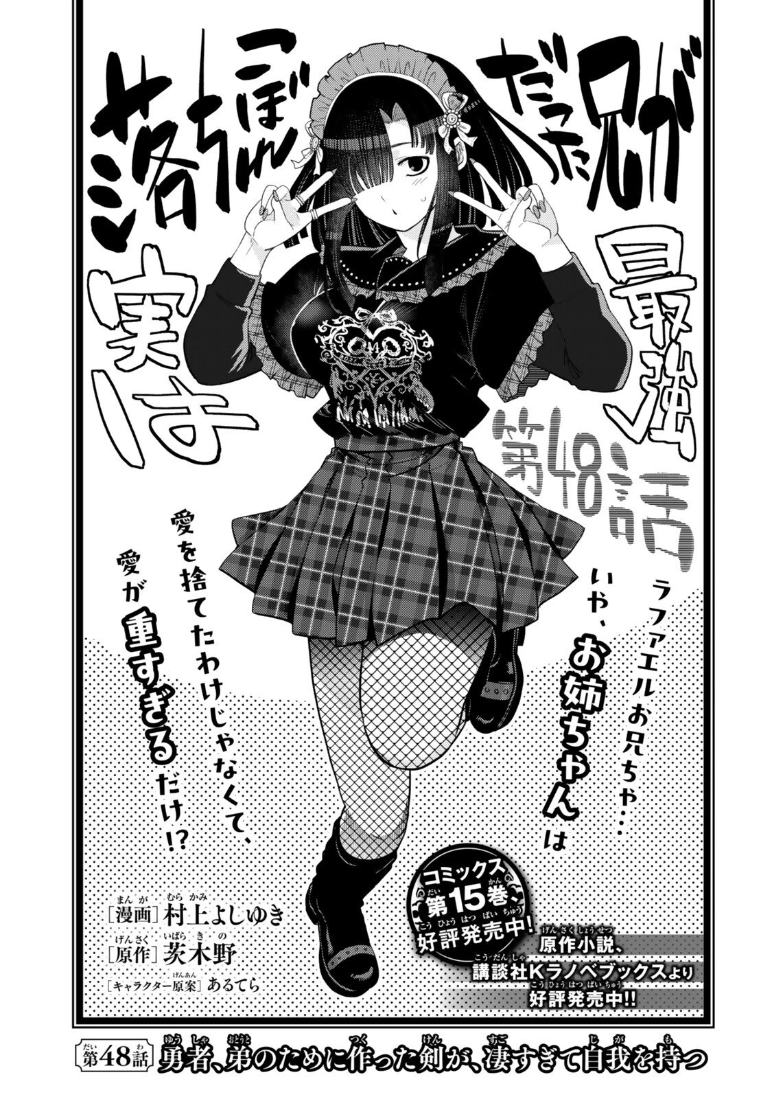落ちこぼれだった兄が実は最強 ～史上最強の勇者は転生し、学園で無自覚に無双する～ 第48話 - 1