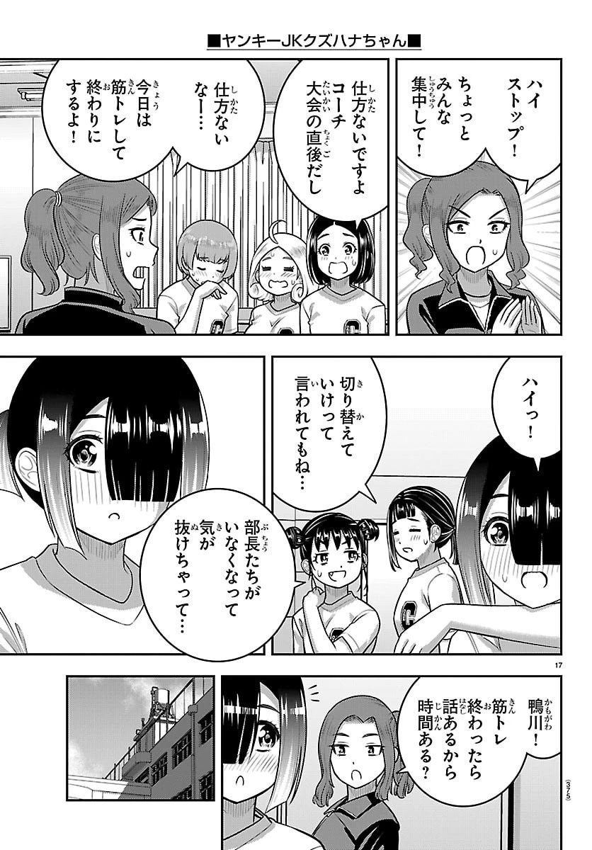 ヤンキーJKクズハナちゃん 第282話 - 17