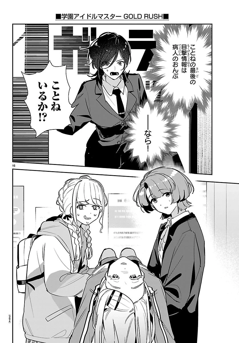 学園アイドルマスター GOLD RUSH 第58話 - 16