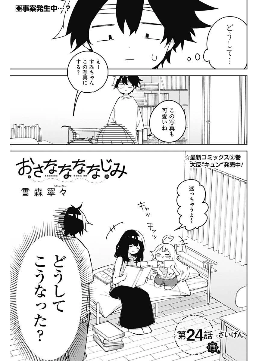 おさななななじみ 第24話 - 1