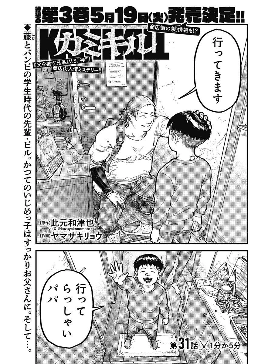 カミキル-KAMI KILL- 第31話 - 1