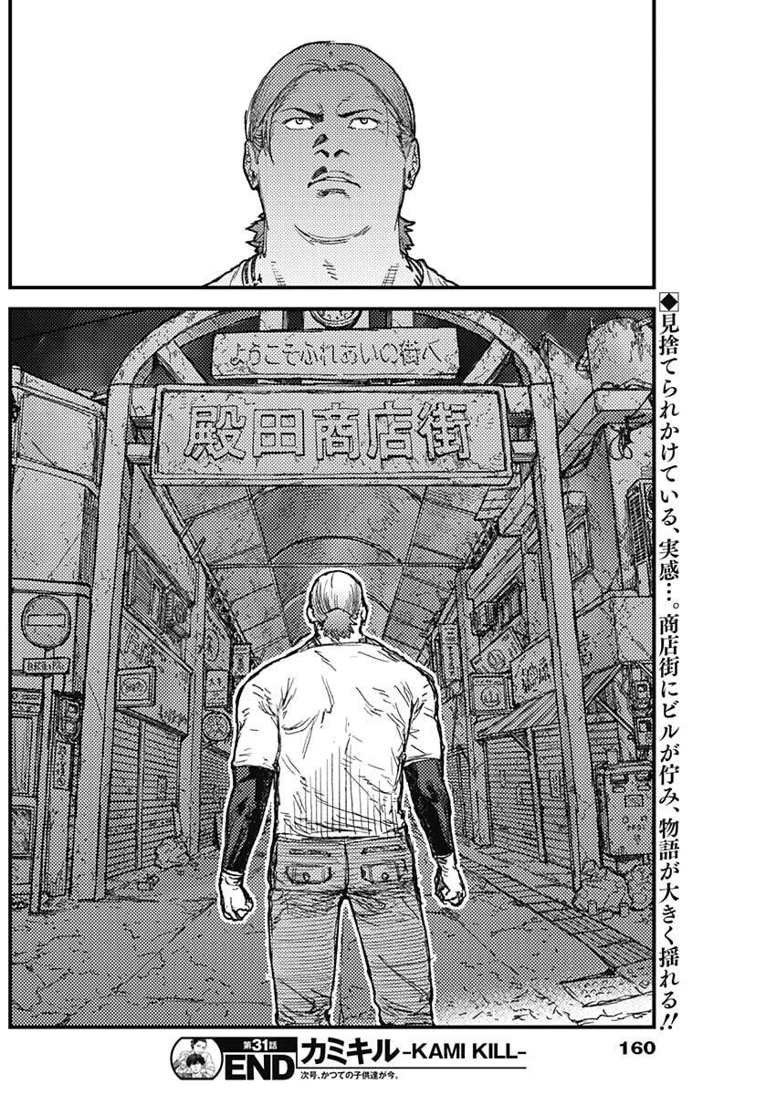 カミキル-KAMI KILL- 第31話 - 18
