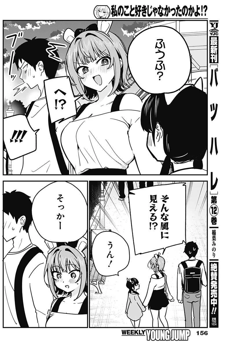 私のこと好きじゃなかったのかよ!? 第14話 - 8