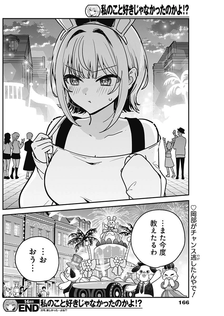 私のこと好きじゃなかったのかよ!? 第14話 - 18
