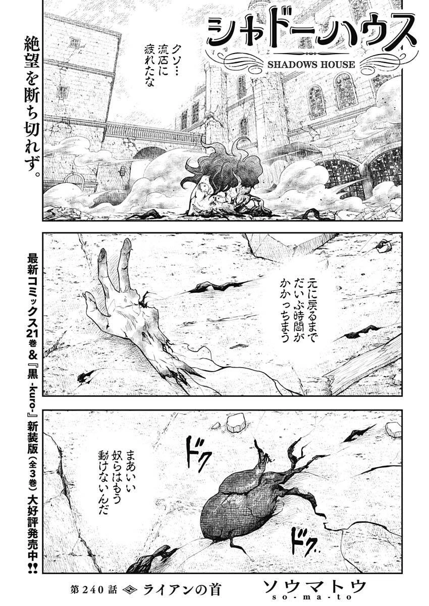 シャドーハウス 第240話 - 1