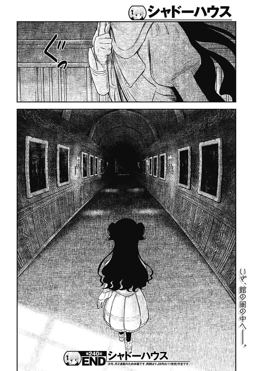 シャドーハウス 第240話 - 16