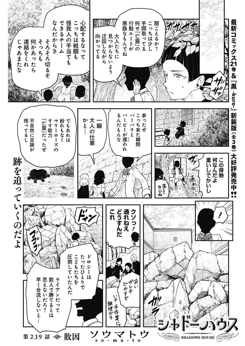シャドーハウス 第239話 - 1