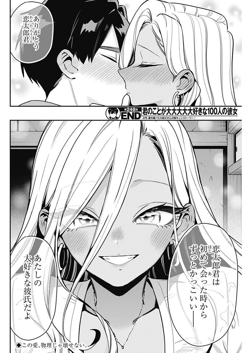 君のことが大大大大大好きな100人の彼女 第248話 - 20