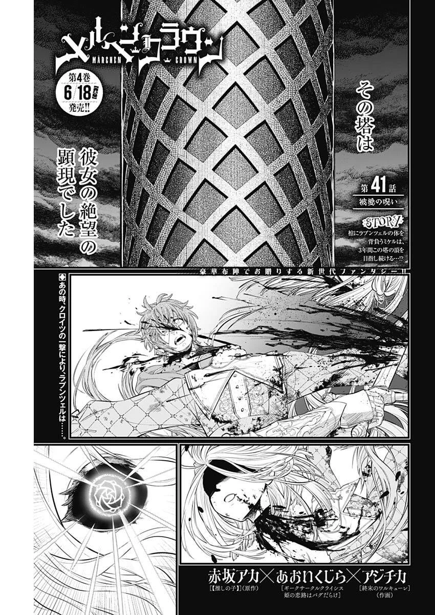 メルヘンクラウン 第41話 - 1