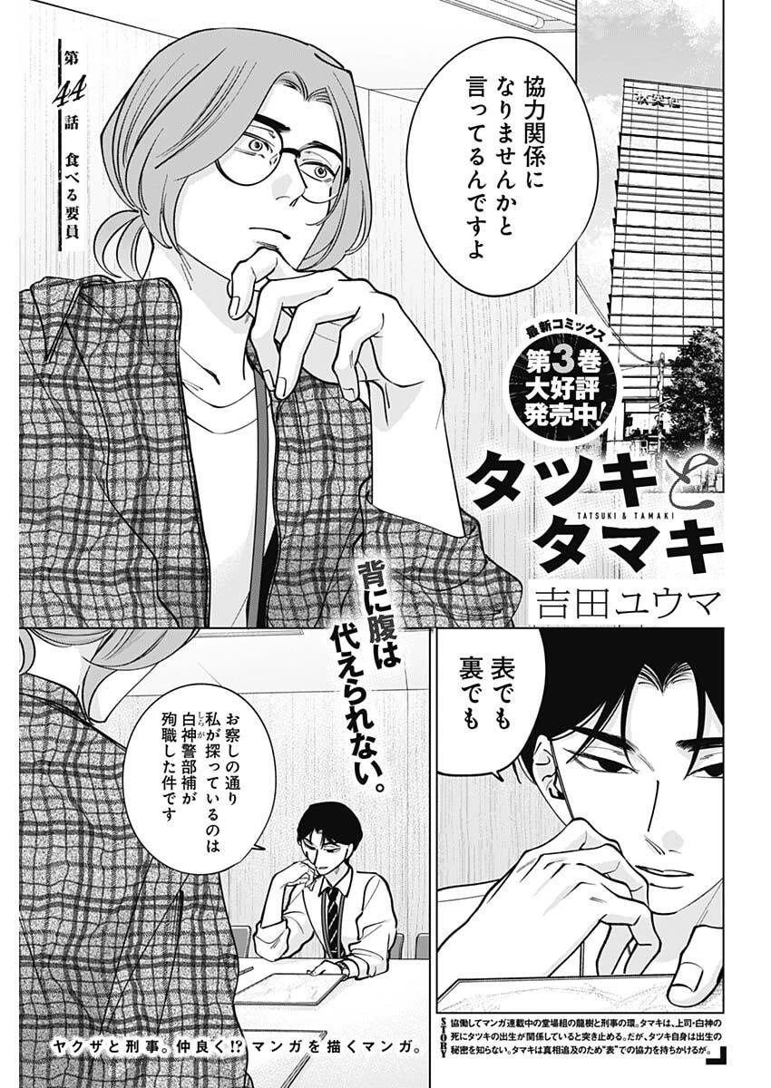 タツキとタマキ 第44話 - 1