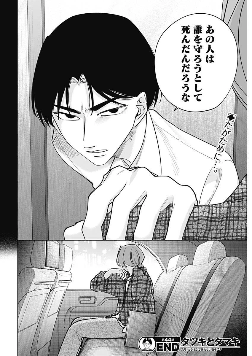 タツキとタマキ 第44話 - 18