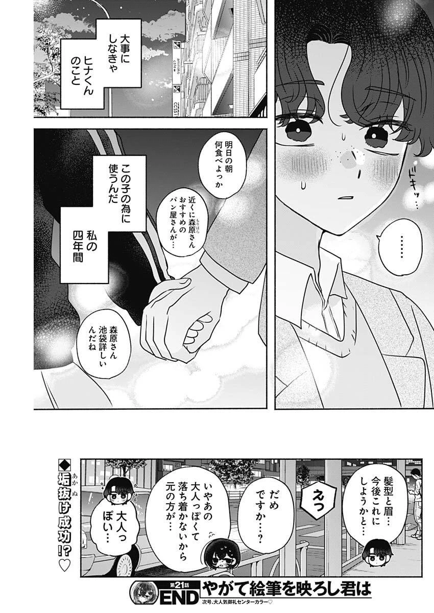 やがて絵筆を映ろし君は 第21話 - 17