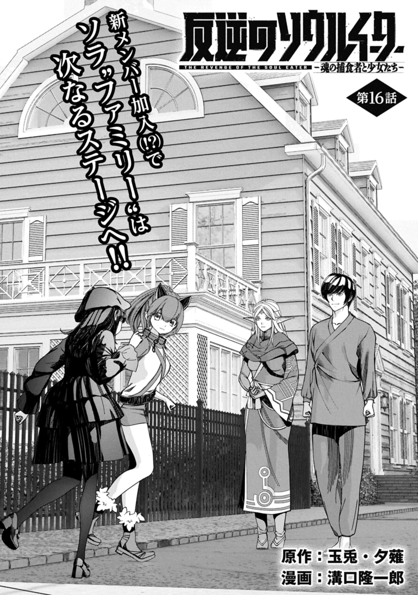 反逆のソウルイーター　-魂の捕食者と少女たち- 第16話 - 1