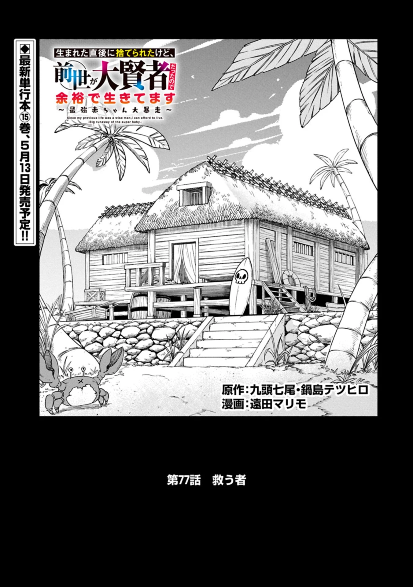 生まれた直後に捨てられたけど、前世が大賢者だったので余裕で生きてます 第77話 - 1