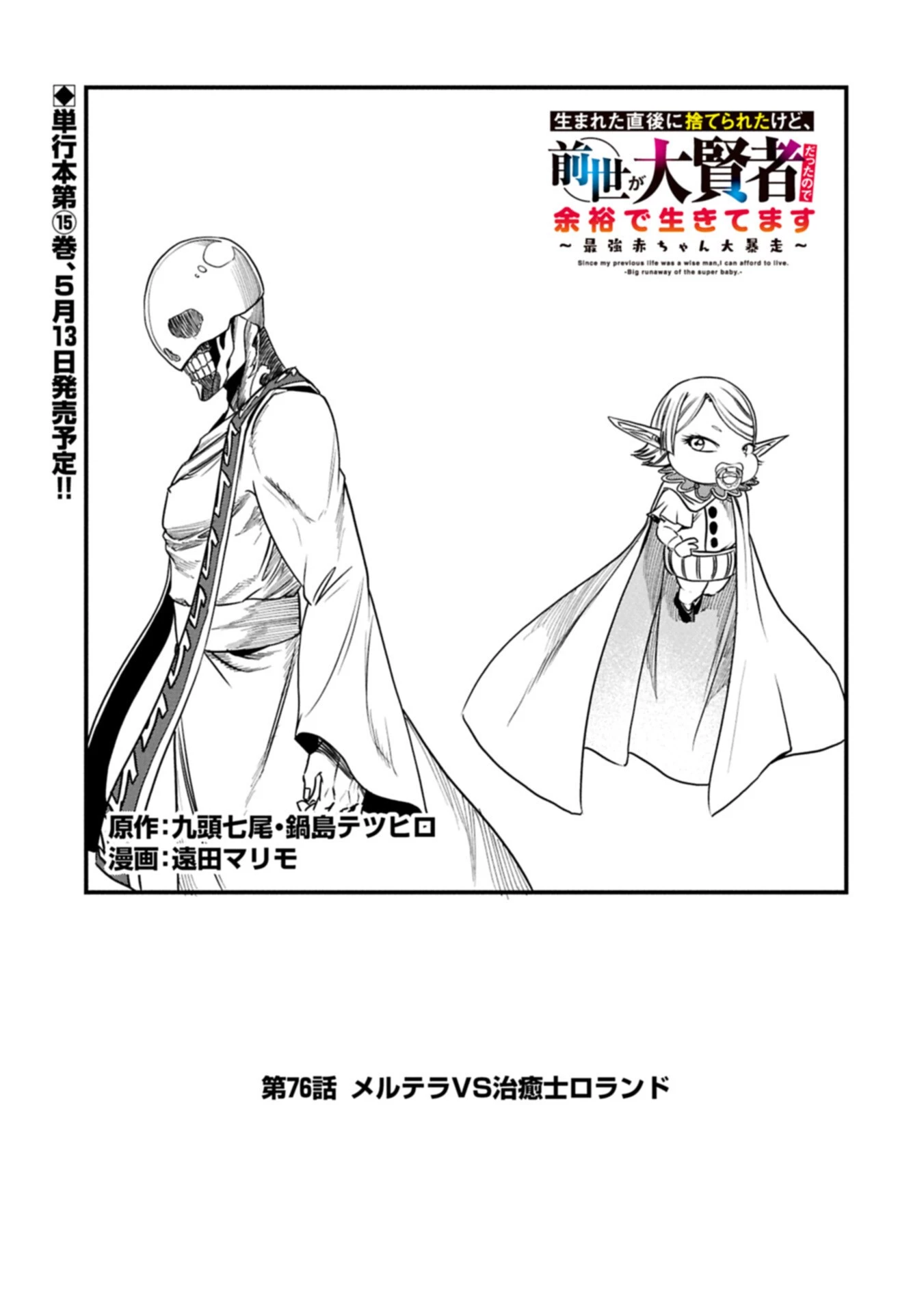 生まれた直後に捨てられたけど、前世が大賢者だったので余裕で生きてます 第76話 - 1