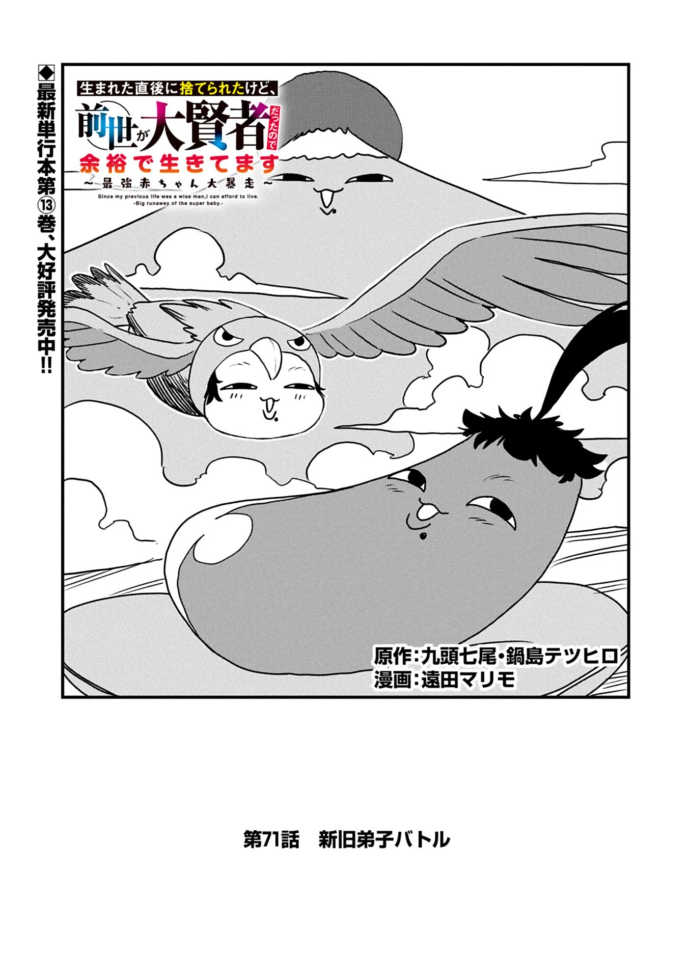 生まれた直後に捨てられたけど、前世が大賢者だったので余裕で生きてます 第71話 - 1