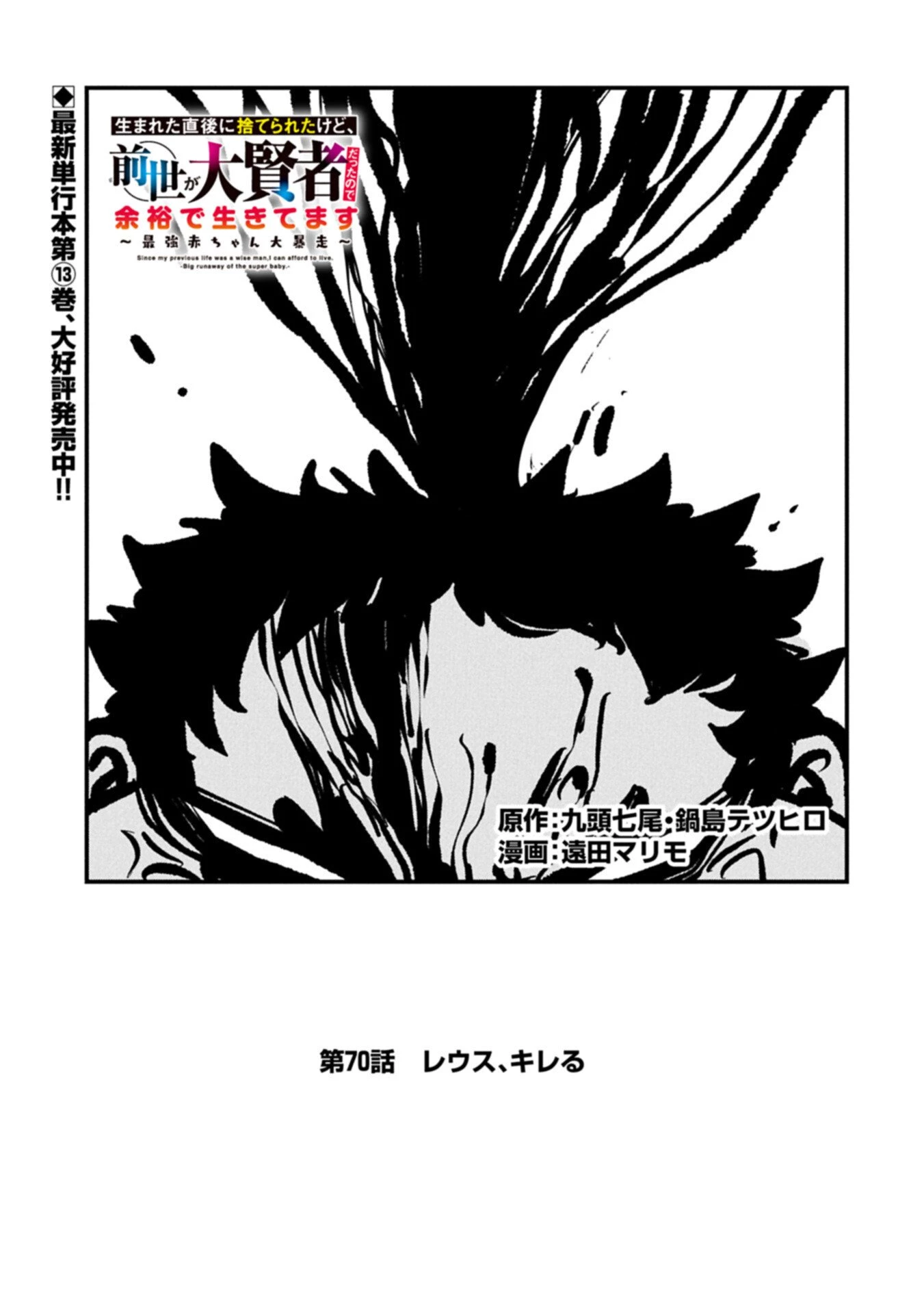 生まれた直後に捨てられたけど、前世が大賢者だったので余裕で生きてます 第70話 - 1