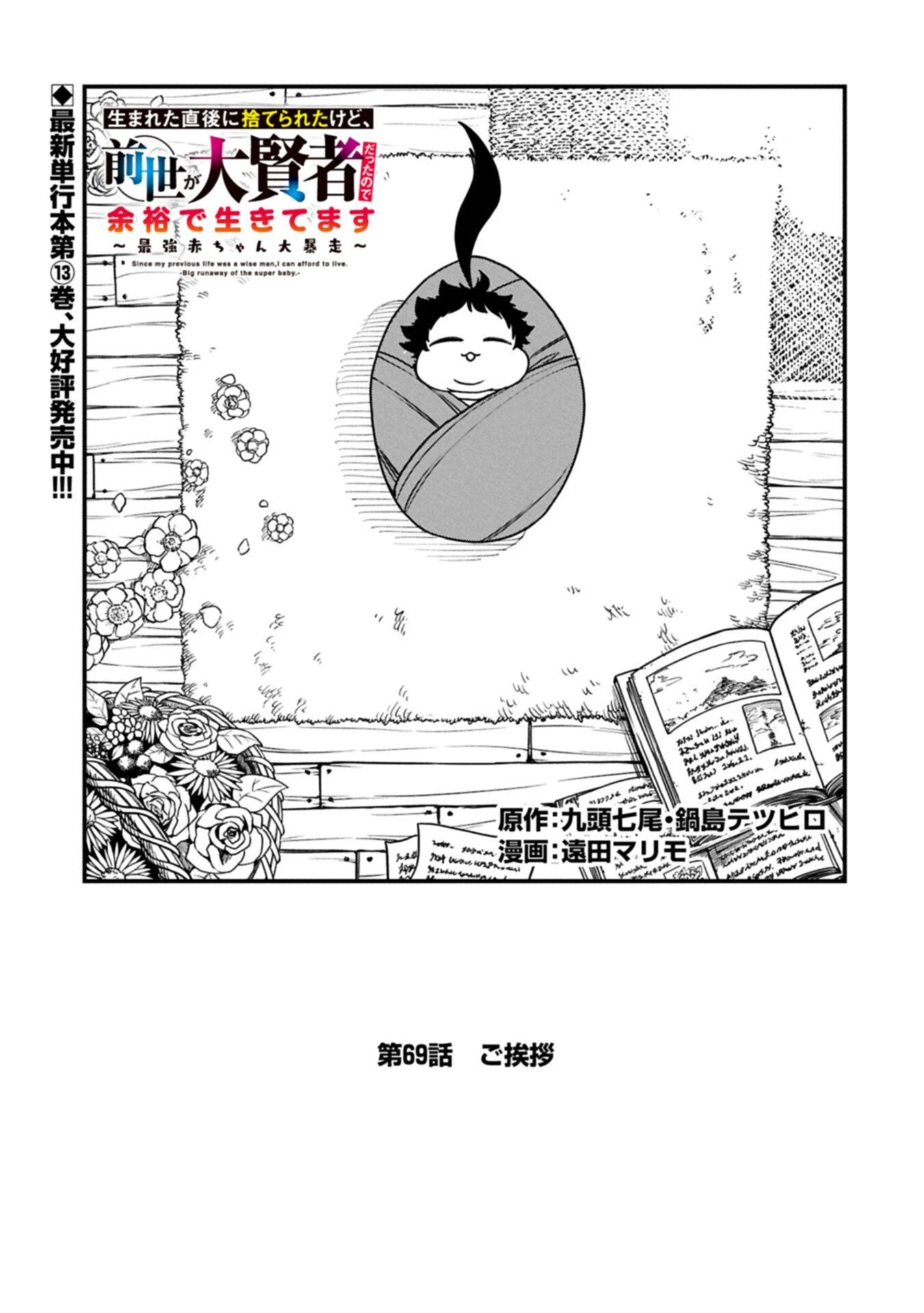 生まれた直後に捨てられたけど、前世が大賢者だったので余裕で生きてます 第69話 - 1