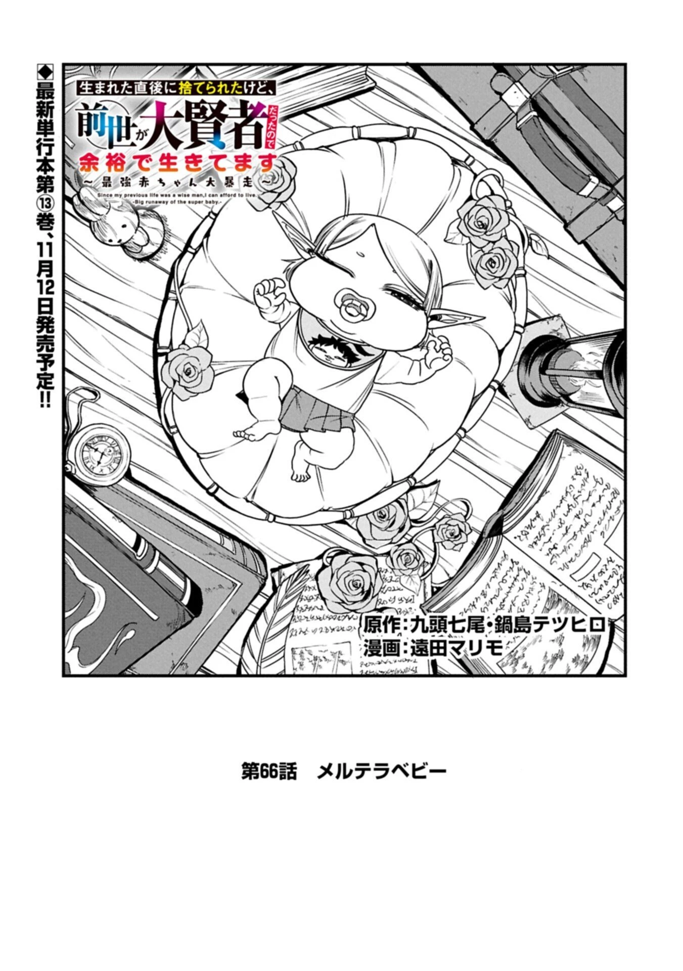 生まれた直後に捨てられたけど、前世が大賢者だったので余裕で生きてます 第66話 - 1
