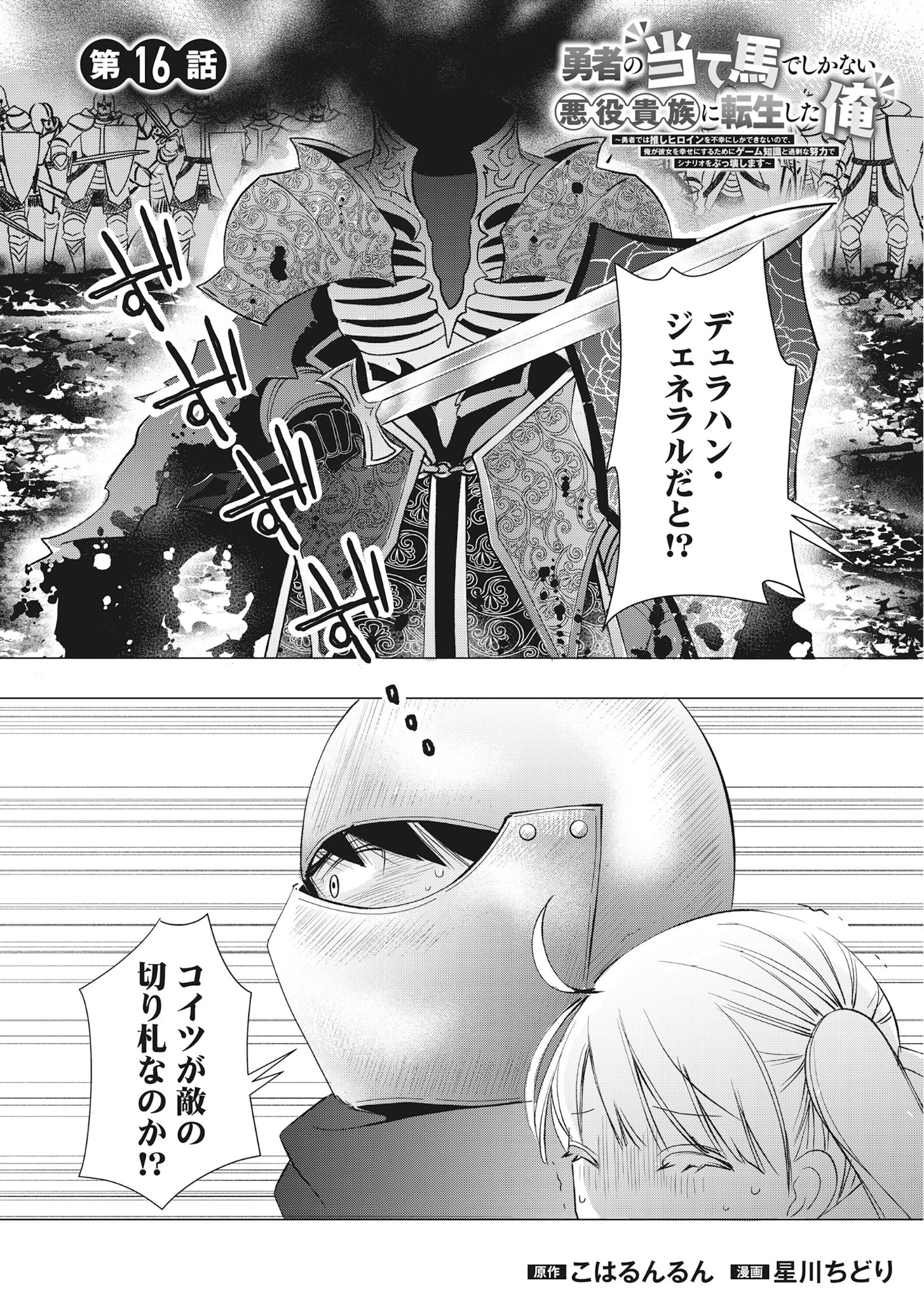 勇者の当て馬でしかない悪役貴族に転生した俺 ～勇者では推しヒロインを不幸にしかできないので、俺が彼女を幸せにするためにゲーム知識と過剰な努力でシナリオをぶっ壊します～ 第16話 - 1