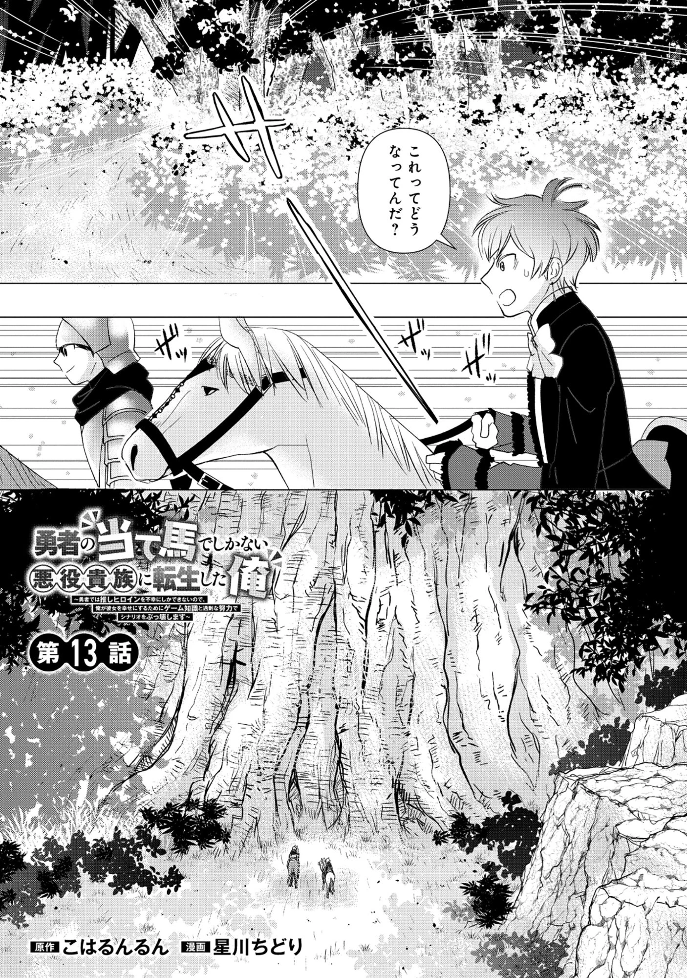 勇者の当て馬でしかない悪役貴族に転生した俺 ～勇者では推しヒロインを不幸にしかできないので、俺が彼女を幸せにするためにゲーム知識と過剰な努力でシナリオをぶっ壊します～ 第13話 - 1