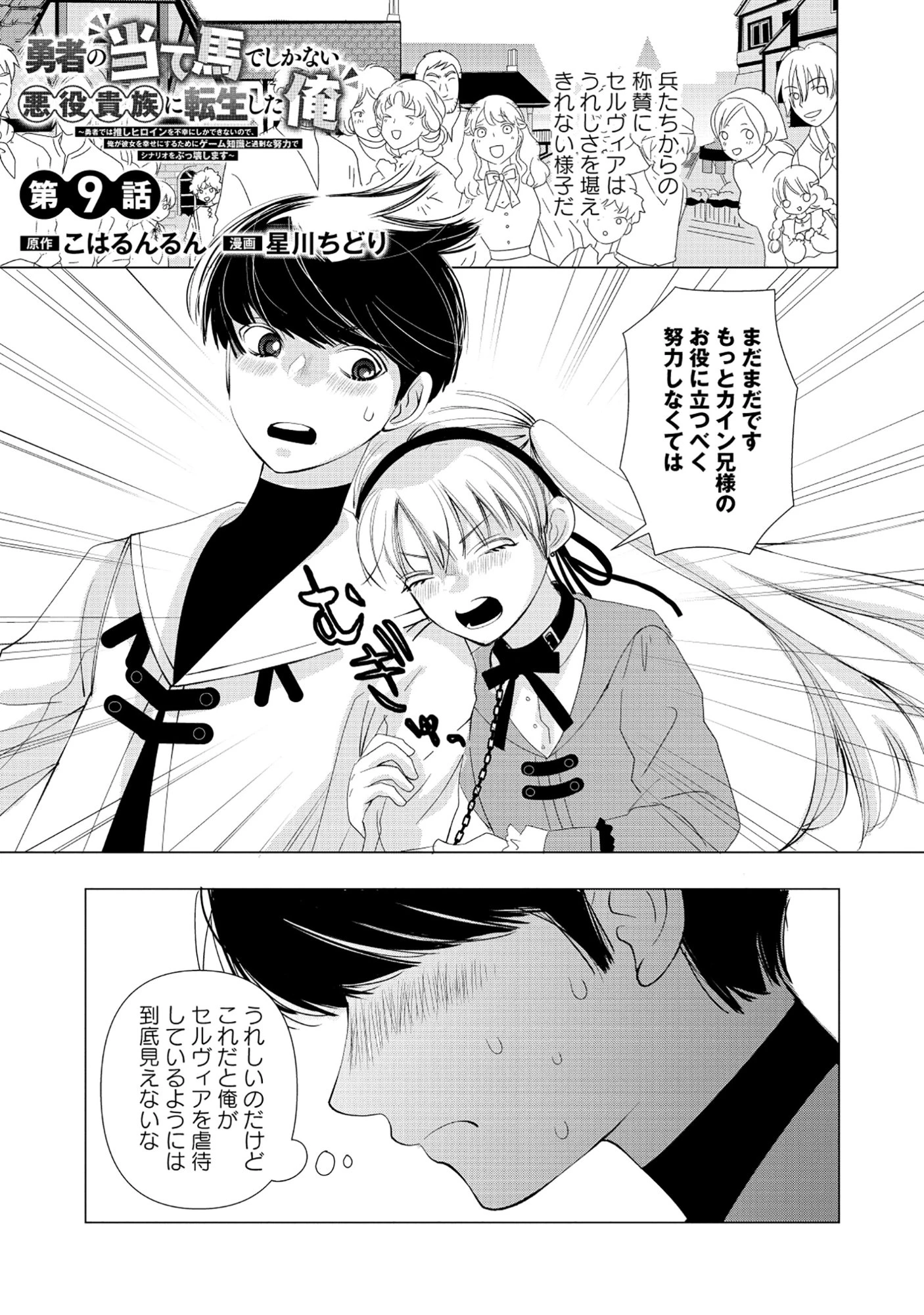 勇者の当て馬でしかない悪役貴族に転生した俺 ～勇者では推しヒロインを不幸にしかできないので、俺が彼女を幸せにするためにゲーム知識と過剰な努力でシナリオをぶっ壊します～ 第9話 - 1