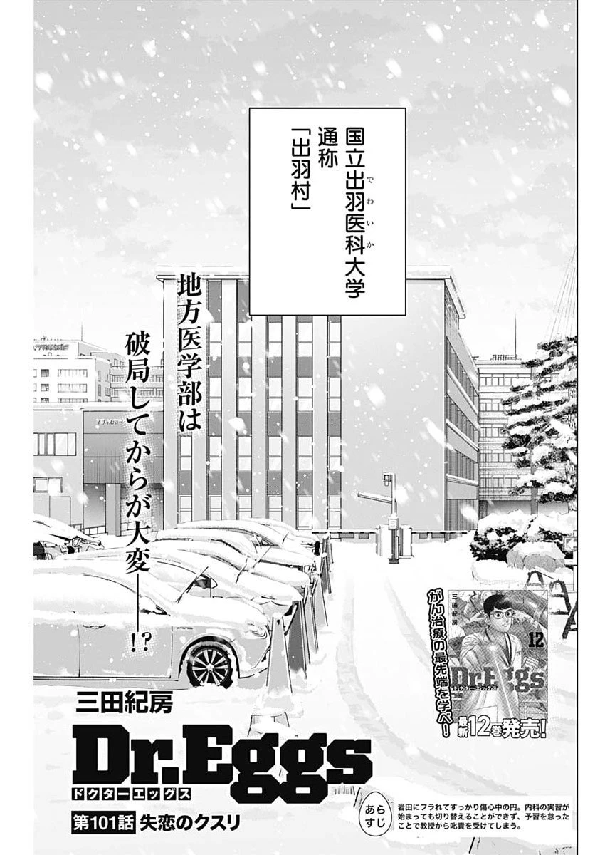 Dr.Eggs ドクターエッグス 第101話 - 1