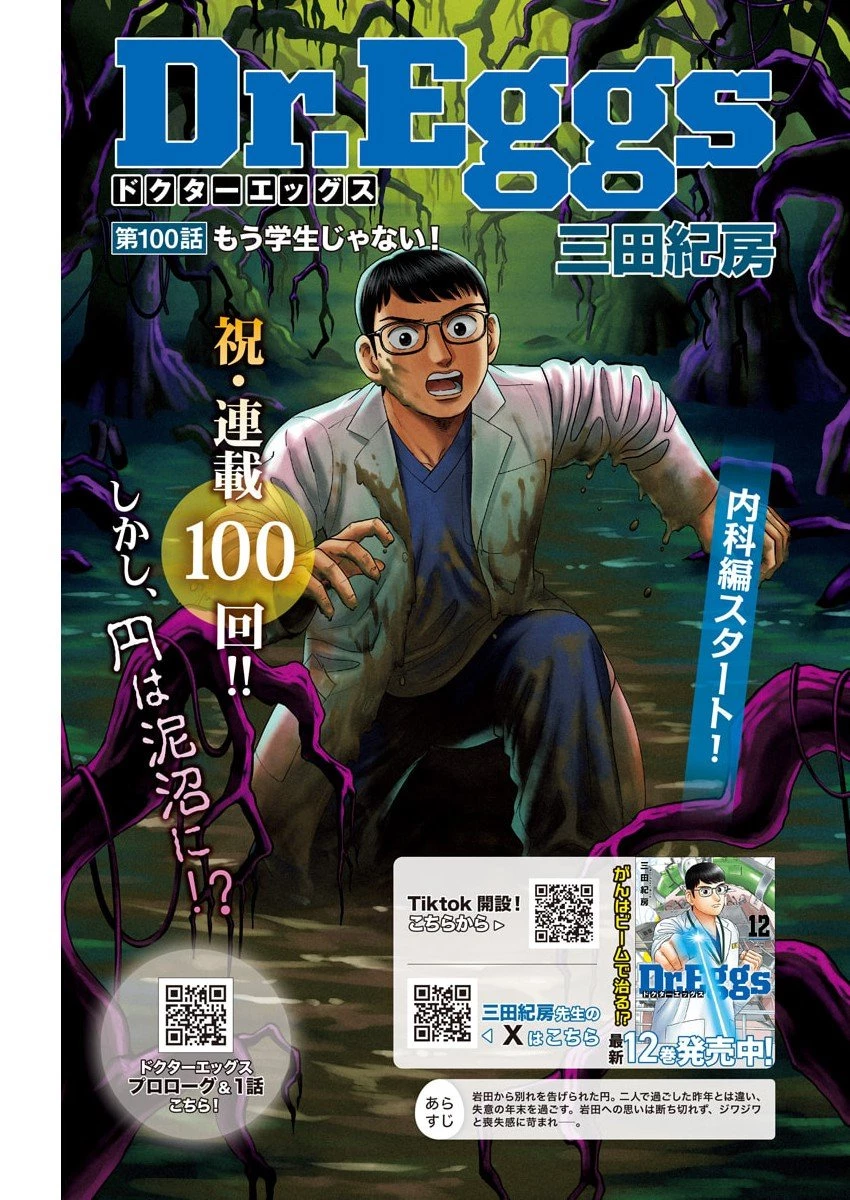 Dr.Eggs ドクターエッグス 第100話 - 1