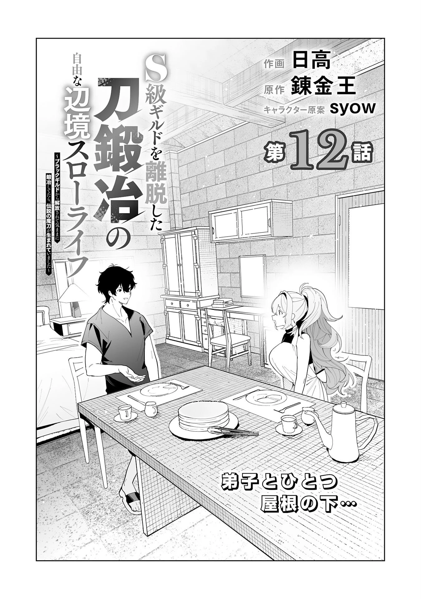 S級ギルドを離脱した刀鍛冶の自由な辺境スローライフ～ブラックギルドから解放されて気ままに鍛治してたら、伝説の魔刀が生まれていました～ 第12話 - 1
