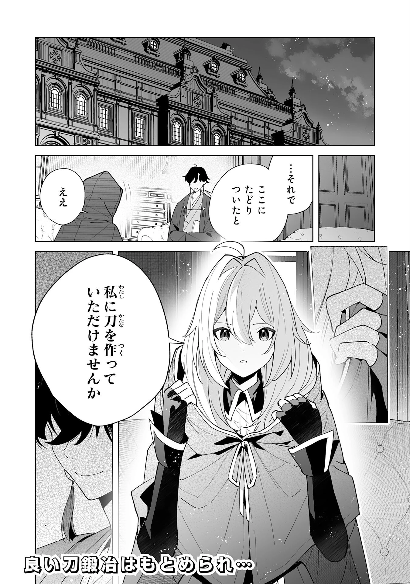 S級ギルドを離脱した刀鍛冶の自由な辺境スローライフ～ブラックギルドから解放されて気ままに鍛治してたら、伝説の魔刀が生まれていました～ 第12話 - 30